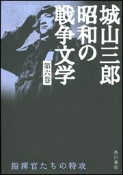 指揮官たちの特攻 城山三郎　昭和の戦争文学　第六巻