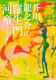 芥川龍之介の「羅生門」「河童」ほか6編 ビギナーズ