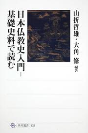 日本仏教史入門─基礎史料で読む