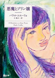 悪魔とプリン嬢」パウロ・コエーリョ [文芸書（海外）] - KADOKAWA