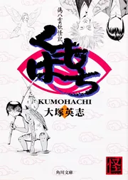 くもはち 偽八雲妖怪記」大塚英志 [角川文庫] - KADOKAWA