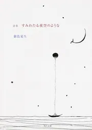 詩集 すみわたる夜空のような」銀色夏生 [角川文庫] - KADOKAWA