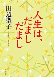 人生は、だまし　だまし