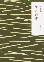 海と毒薬」遠藤周作 [角川文庫] - KADOKAWA