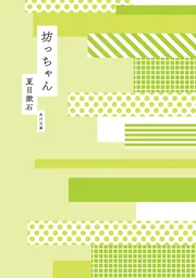 坊っちゃん」夏目漱石 [角川文庫] - KADOKAWA
