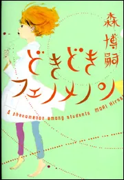 どきどきフェノメノン」森博嗣 [文芸書] - KADOKAWA