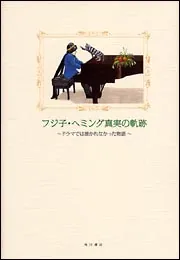 フジ子・ヘミングの軌跡 完全盤 DVD 菅野美穂主演 ドラマ本編＋映像特典 81Jp04qPjRL._UF1000,1000_QL80_.jpg