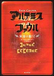 アルテミス ファウル 永遠の暗号 オーエン コルファー 文芸書 海外 Kadokawa