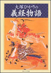大塚ひかりの義経物語」大塚ひかり [角川ソフィア文庫] - KADOKAWA