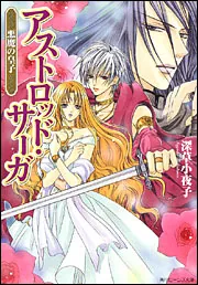 悪魔の皇子 アストロッド・サーガ」深草小夜子 [角川ビーンズ文庫