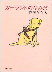 ベルナのしっぽ 郡司 ななえ 角川文庫 Kadokawa