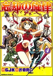 忘却の旋律（４）」片倉真二 [角川コミックス・エース] - KADOKAWA