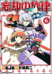 忘却の旋律（6）」片倉真二 [角川コミックス・エース] - KADOKAWA