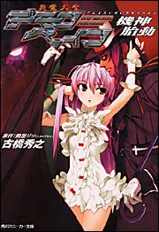 斬魔大聖デモンベイン 機神胎動」古橋秀之 [角川スニーカー文庫