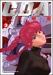 機動戦士ガンダム C．D．A．若き彗星の肖像（3）」北爪宏幸
