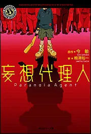 妄想代理人」今敏 [角川ホラー文庫] - KADOKAWA