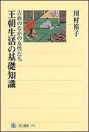 王朝生活の基礎知識 古典のなかの女性たち