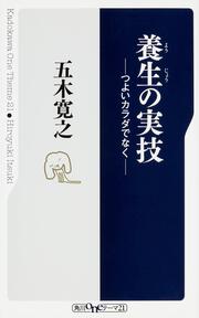 養生の実技 つよいカラダでなく