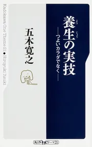 養生の実技 つよいカラダでなく」五木寛之 [角川新書] - KADOKAWA
