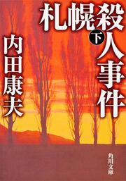 札幌殺人事件　下