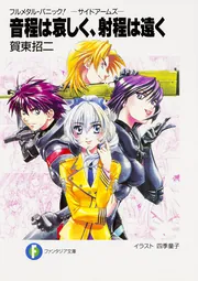 フルメタル・パニック！―サイドアームズ2― 極北からの声」賀東招二