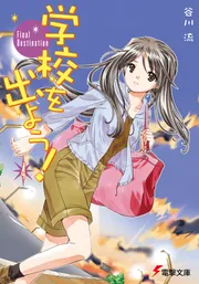 学校を出よう！（４）　Ｆｉｎａｌ　Ｄｅｓｔｉｎａｔｉｏｎの書影