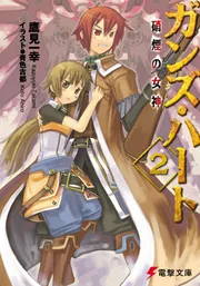 ガンズ・ハート２　硝煙の女神の書影