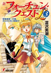 新フォーチュン・クエストL（3） 冒険者御一行様、クエスト村