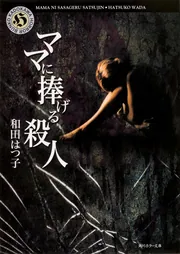 わが子は殺人者—サスペンス・ミステリー (1983年) (Futaba novels) わが子は殺人者―サスペンス・ミステリー (1983年) (Futaba novels)