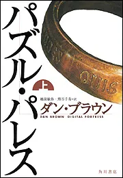 パレスサイドビル物語 2006年版 パズル・パレス 上」ダン・ブラウン [文芸書（海外）] - KADOKAWA