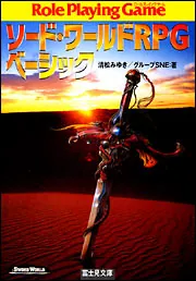 ソード・ワールドRPGベーシック」清松みゆき [ドラゴンブック
