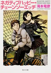 ネガティブハッピー・チェーンソーエッヂ」滝本竜彦 [角川文庫] - KADOKAWA