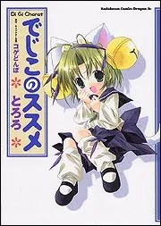 Di Gi Charat でじこのススメ」とろろ [ドラゴン