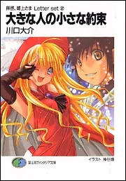 拝啓、姉上さま Letter set2 大きな人の小さな約束」川口