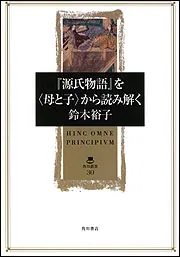 源氏物語』を〈母と子〉から読み解く」鈴木裕子 [角川選書] - KADOKAWA