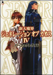 新天魔界 ジェネレーション オブ カオスＩＶ パーフェクトガイド」角川