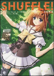 SHUFFLE！ 芙蓉楓編」小形聖史 [画集・ファンブック