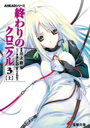 終わりのクロニクル 2 下 / 川上稔 - 紀伊國屋書店ウェブストア