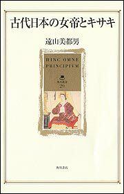 古代日本の女帝とキサキ