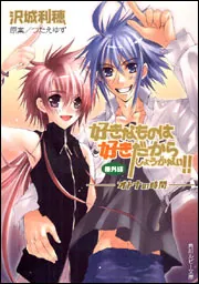 非販売/プレミアム　好きなものは好きだからしょうがない！　グッズ三点　つたえゆず 好きなものは好きだからしょうがない！！ 番外編─オトナの時間─」沢