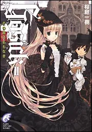 ＧＯＳＩＣＫＩＩ ―ゴシック・その罪は名もなき―」桜庭一樹 