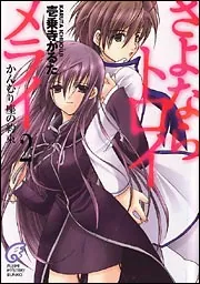 富士見シリーズ 文庫本 83冊 まとめノベル小説あざの耕平壱乗寺かるたミステリー さよならトロイメライ」壱乗寺かるた [ライトノベル] - KADOKAWA