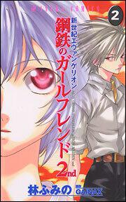 「新世紀エヴァンゲリオン 鋼鉄のガールフレンド2nd 第2巻」 林 ふみの[あすかコミックス] - KADOKAWA