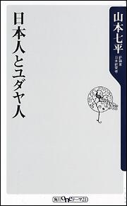 日本人とユダヤ人