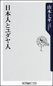 日本人とユダヤ人」山本七平 [角川新書] - KADOKAWA