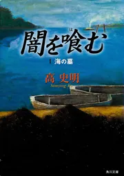闇を喰む I海の墓」高史明 [角川文庫] - KADOKAWA