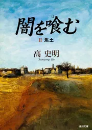 闇を喰む I海の墓」高史明 [角川文庫] - KADOKAWA