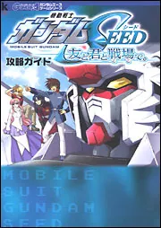 機動戦士ガンダムＳＥＥＤ 友と君と戦場で。 攻略ガイド」ガンダム