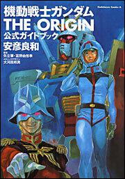機動戦士ガンダムThe Origin1-12巻＋公式ガイドブック