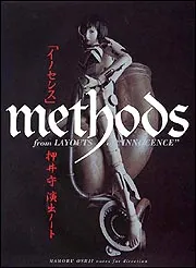 イノセンス」 METHODS 押井守演出ノート | 押井 守